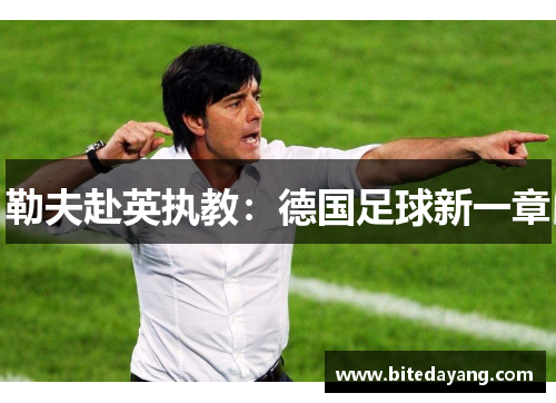 勒夫赴英执教：德国足球新一章