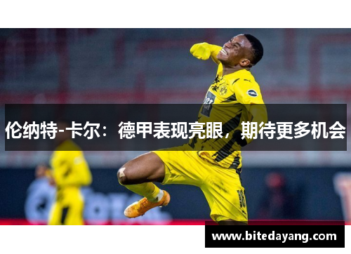 伦纳特-卡尔：德甲表现亮眼，期待更多机会