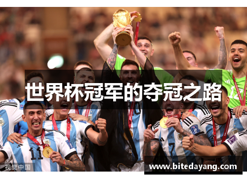 世界杯冠军的夺冠之路