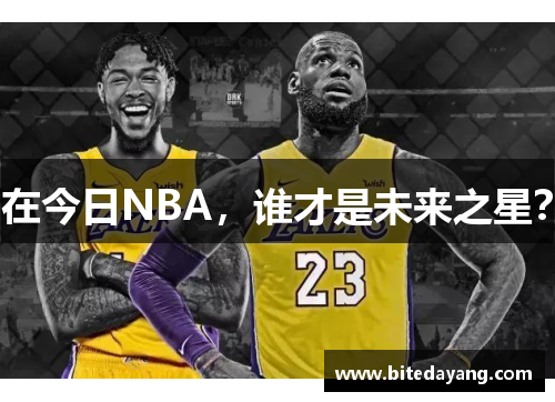 在今日NBA，谁才是未来之星？