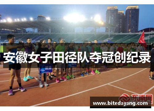 安徽女子田径队夺冠创纪录