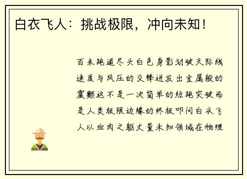白衣飞人：挑战极限，冲向未知！