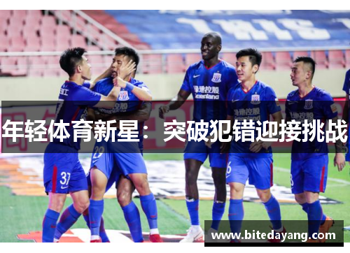 年轻体育新星：突破犯错迎接挑战