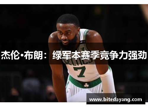 杰伦·布朗：绿军本赛季竞争力强劲