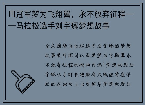 用冠军梦为飞翔翼，永不放弃征程——马拉松选手刘宇琢梦想故事